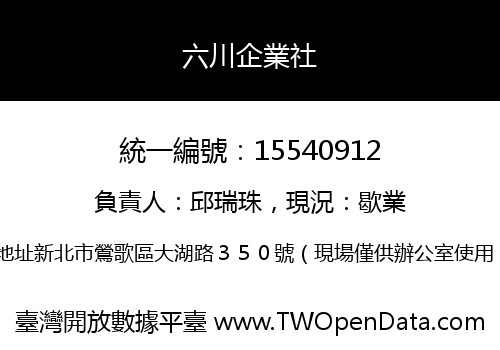 六川企業社