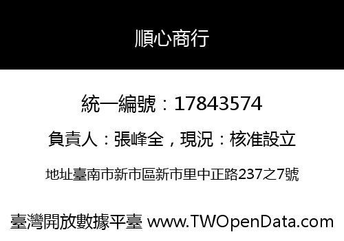 順心商行