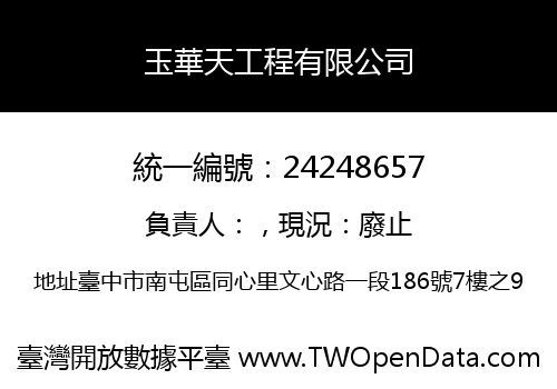 玉華天工程有限公司