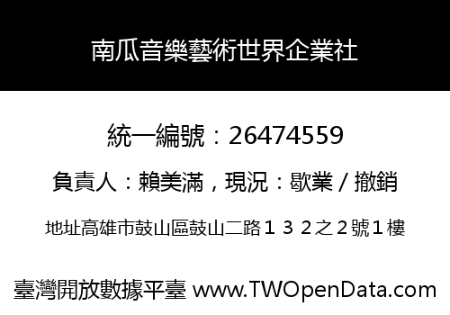 南瓜音樂藝術世界企業社