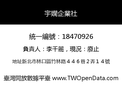 宇嫺企業社