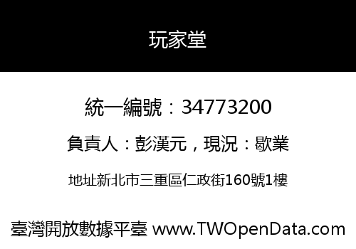 玩家堂