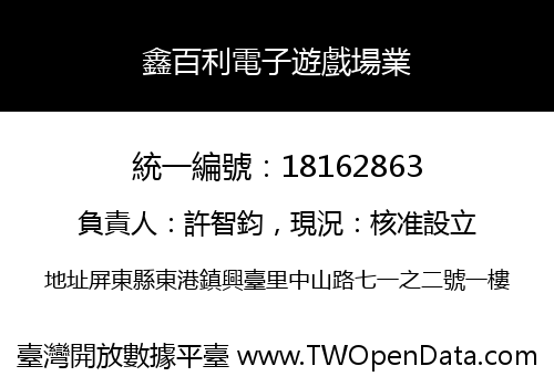 鑫百利電子遊戲場業