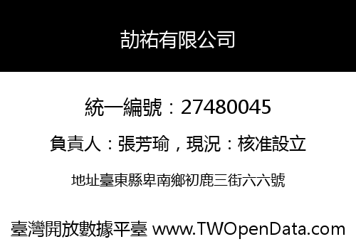 劼祐有限公司