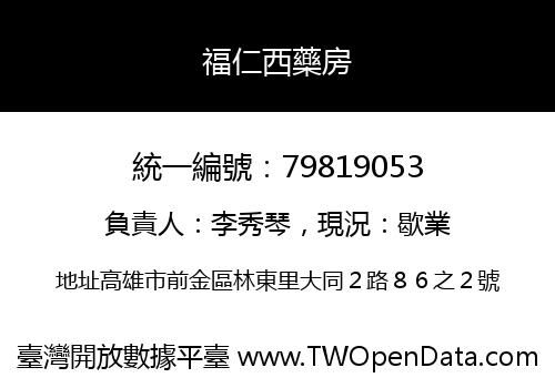 福仁西藥房