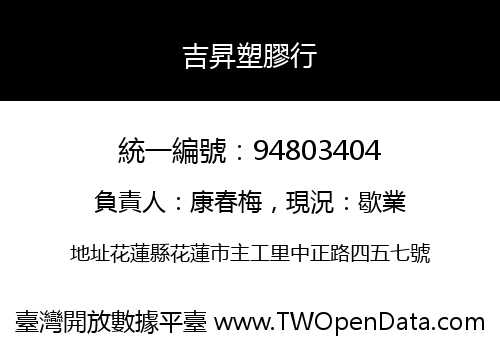 吉昇塑膠行