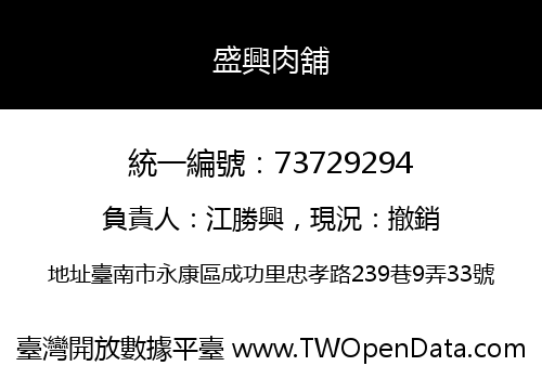 盛興肉舖