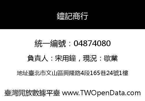 鐘記商行