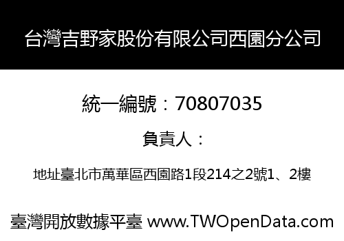 台灣吉野家股份有限公司西園分公司