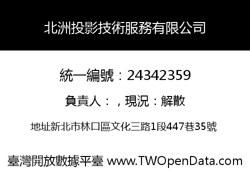 北洲投影技術服務有限公司