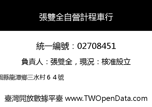 張雙全自營計程車行