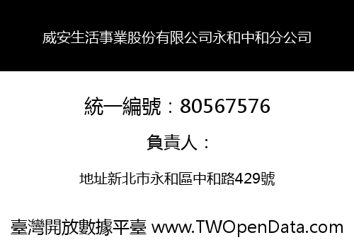 威安生活事業股份有限公司永和中和分公司