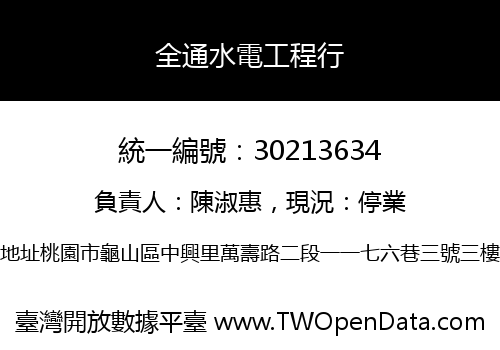 全通水電工程行