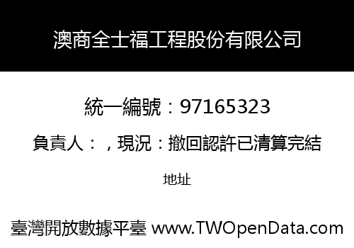 澳商全士福工程股份有限公司