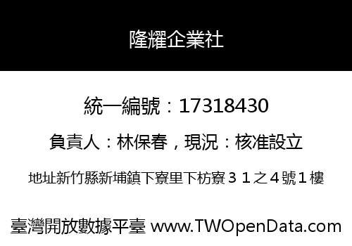 隆耀企業社
