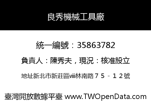良秀機械工具廠