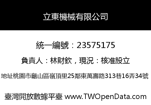 立東機械有限公司