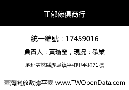 正郁傢俱商行