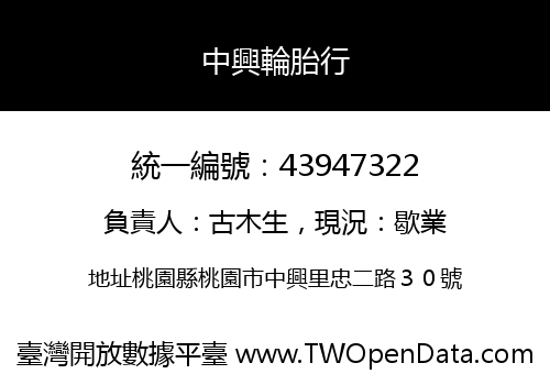 中興輪胎行