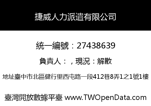 捷威人力派遣有限公司