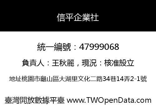 信平企業社