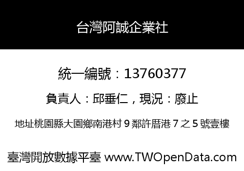 台灣阿誠企業社