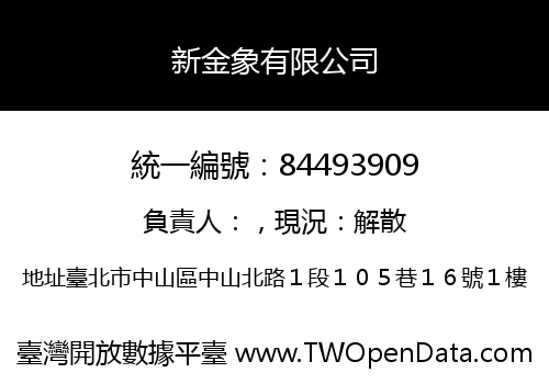 新金象有限公司