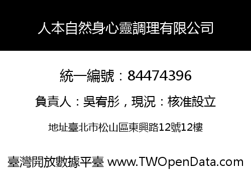 人本自然身心靈調理有限公司