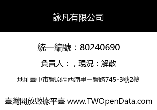 詠凡有限公司