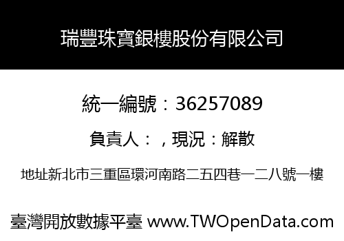 瑞豐珠寶銀樓股份有限公司