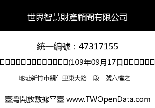 世界智慧財產顧問有限公司