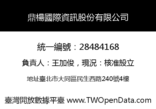 鼎楊國際資訊股份有限公司