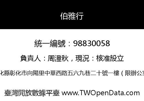 伯雅行