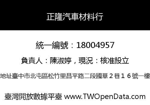 正隆汽車材料行