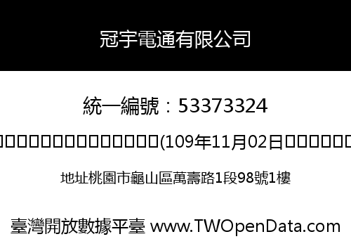 冠宇電通有限公司