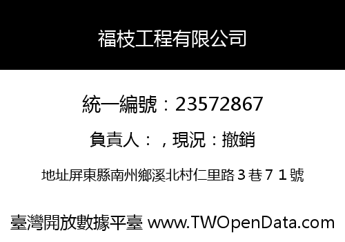 福枝工程有限公司
