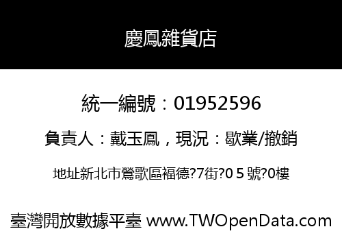 慶鳳雜貨店
