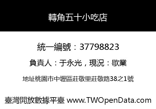 轉角五十小吃店
