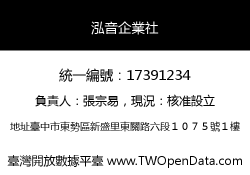 泓音企業社