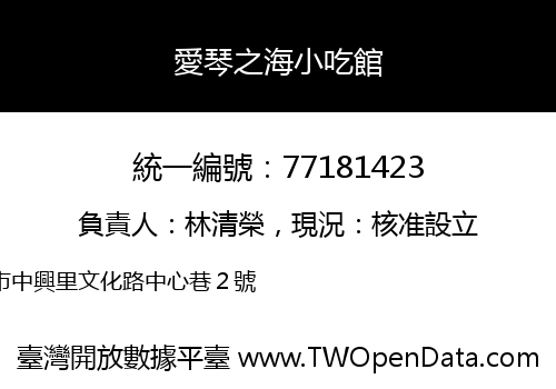 愛琴之海小吃館