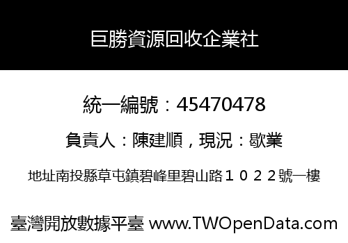 巨勝資源回收企業社
