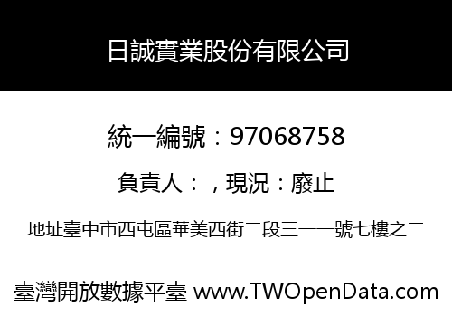 日誠實業股份有限公司