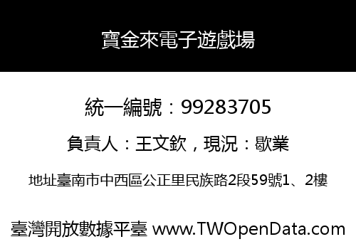 寶金來電子遊戲場