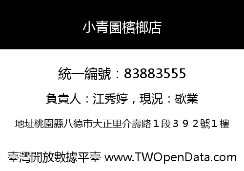 小青園檳榔店