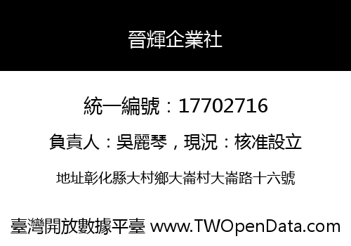 晉輝企業社