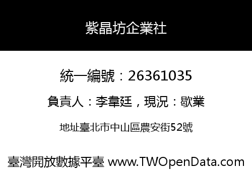 紫晶坊企業社