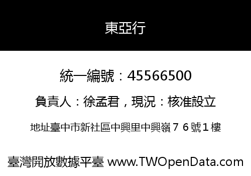 東亞行