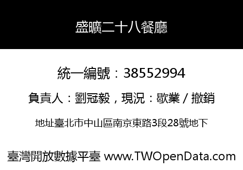 盛曠二十八餐廳