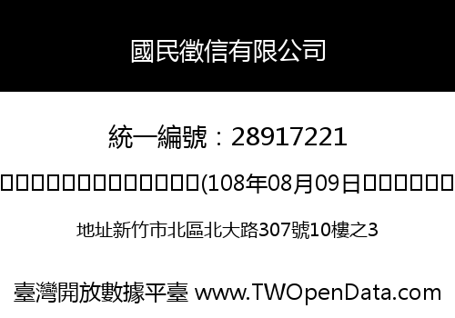 國民徵信有限公司
