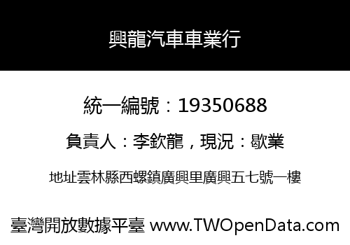 興龍汽車車業行